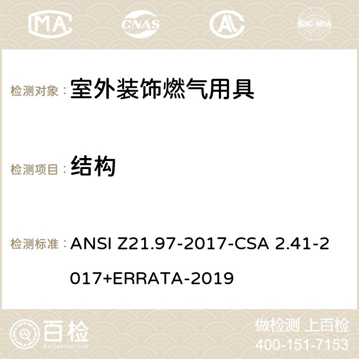 结构 ANSI Z21.97-20 室外装饰燃气用具 17-CSA 2.41-2017+ERRATA-2019 5.21