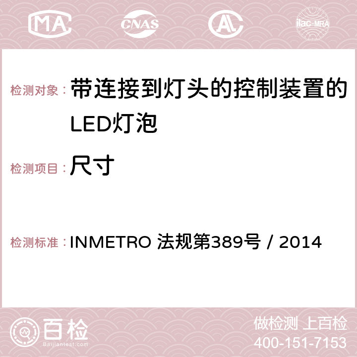 尺寸 带连接到灯头的控制装置的LED灯泡的质量要求 INMETRO 法规第389号 / 2014 5.3