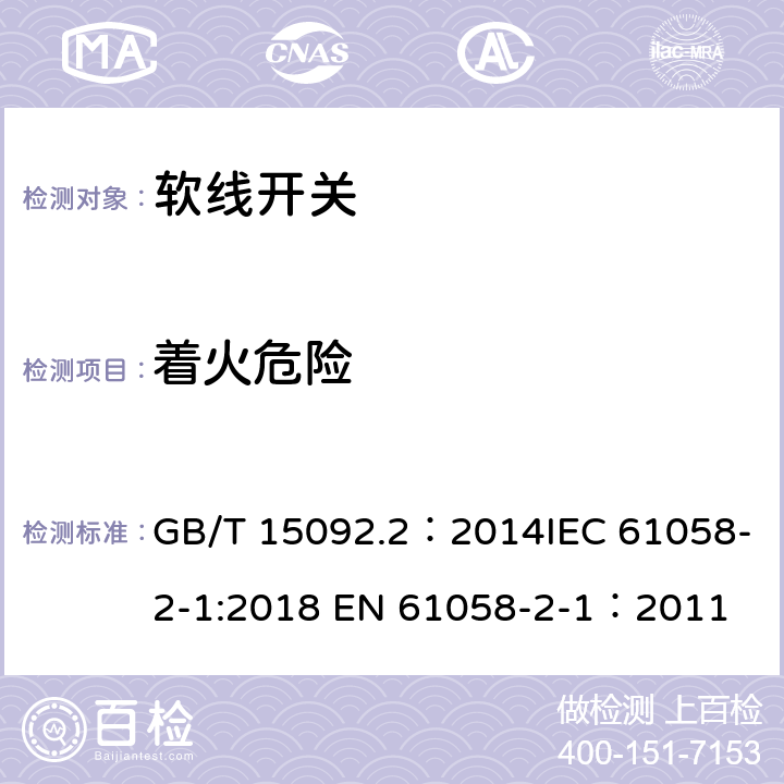 着火危险 器具开关 第2部分：软线开关的特殊要求 GB/T 15092.2：2014IEC 61058-2-1:2018 EN 61058-2-1：2011 21