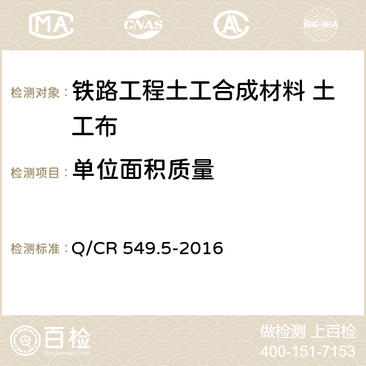 单位面积质量 《铁路工程土工合成材料 第5部分：土工布》 Q/CR 549.5-2016 （附录I）