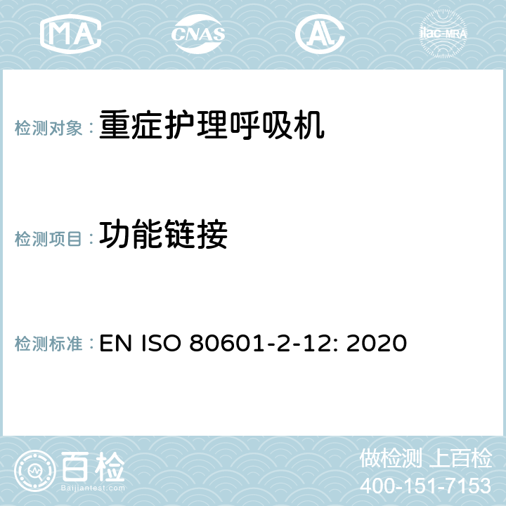 功能链接 医用电气设备 第2-12部分：治疗呼吸机的基本安全和基本性能专用要求 EN ISO 80601-2-12: 2020 201.105