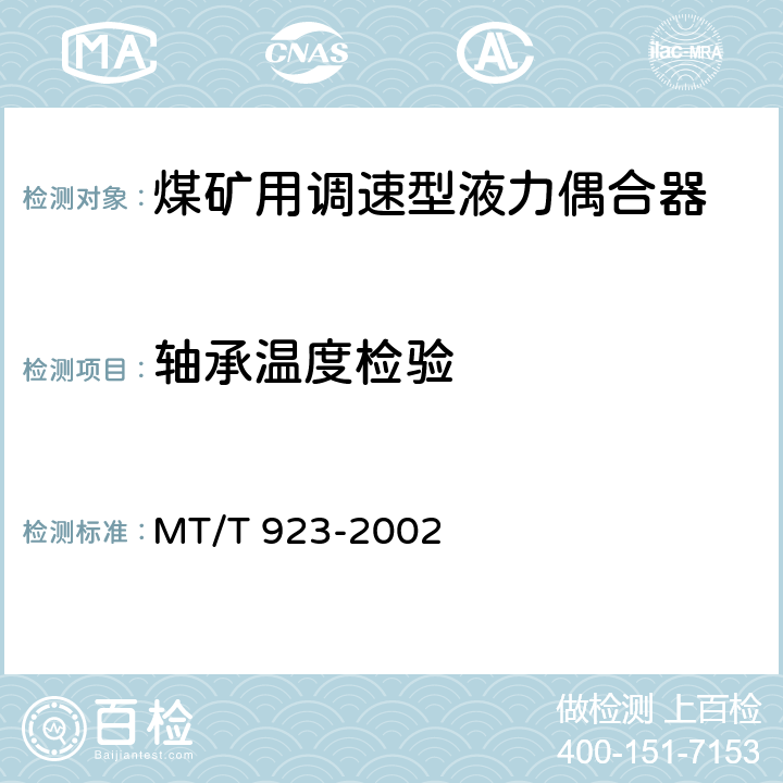 轴承温度检验 煤矿用调速型液力偶合器检验规范 MT/T 923-2002 7.3
