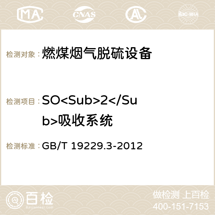 SO<Sub>2</Sub>吸收系统 燃煤烟气脱硫设备 第3部分:燃煤烟气海水脱硫设备 GB/T 19229.3-2012 4.3