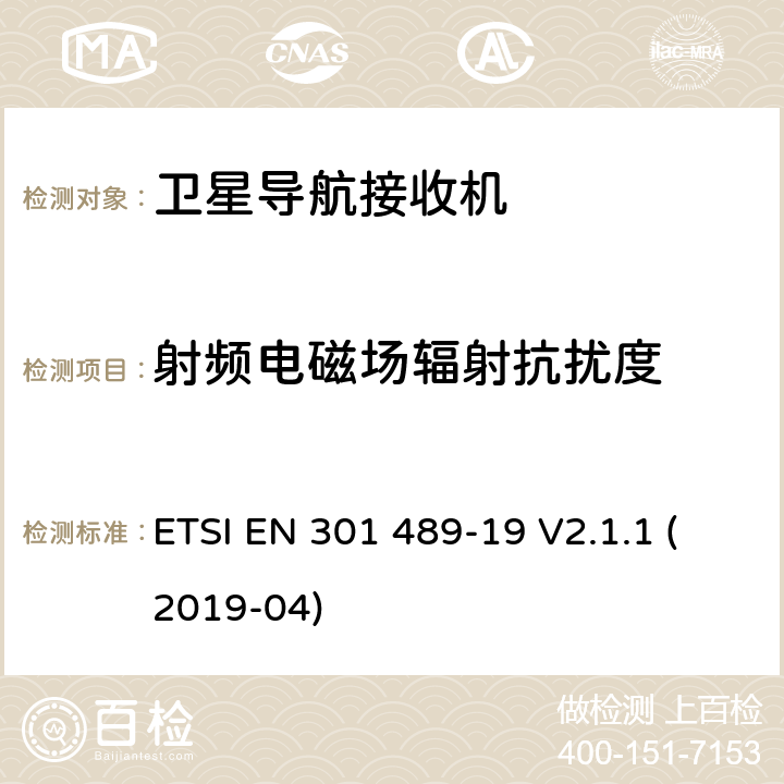 射频电磁场辐射抗扰度 无线电设备和服务的电磁兼容性(EMC)标准.第34部分：移动电话外部电源(EPS)的特殊条件.涵盖第2014/30/EU号指令第6条基本要求的协调标准 ETSI EN 301 489-19 V2.1.1 (2019-04) 7.2，7.3