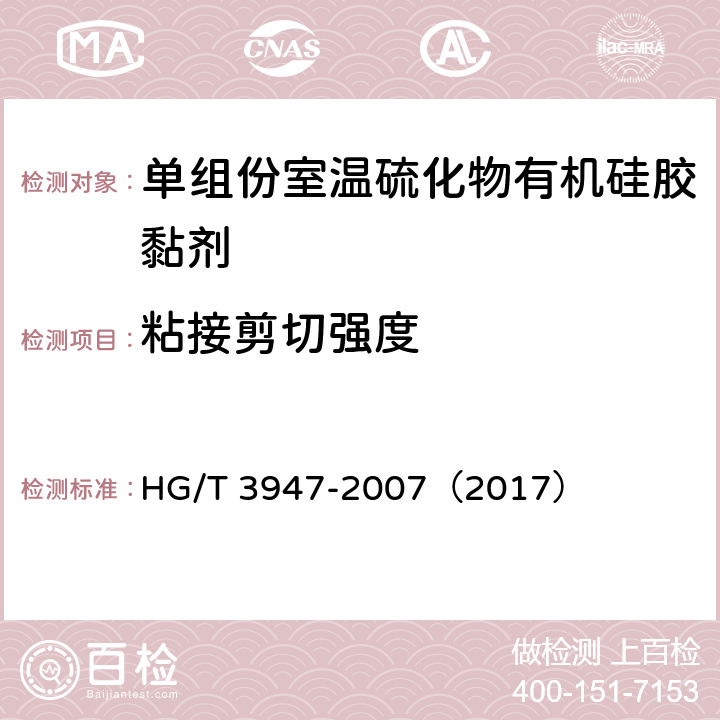 粘接剪切强度 《单组份室温硫化物有机硅胶黏剂》 HG/T 3947-2007（2017） （4.8）