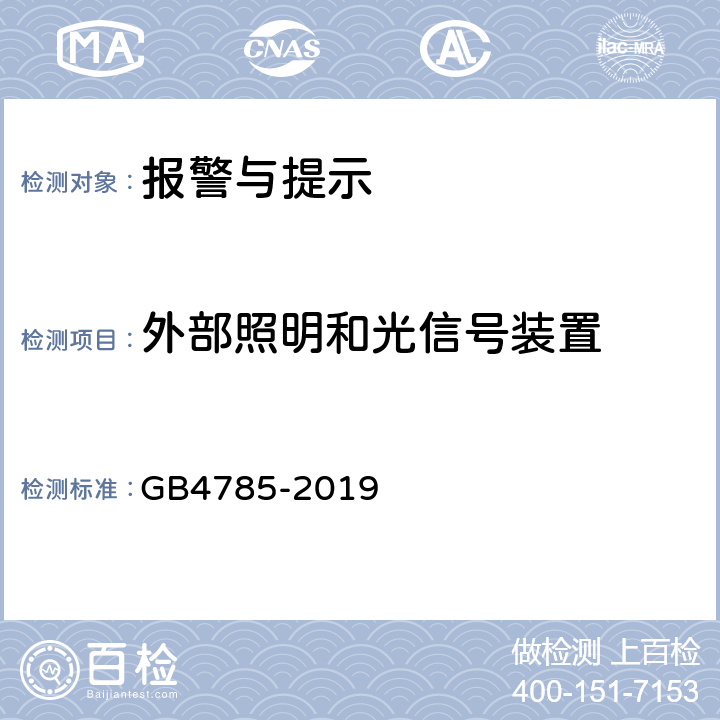 外部照明和光信号装置 汽车及挂车外部照明和光信号装置的安装规定 GB4785-2019