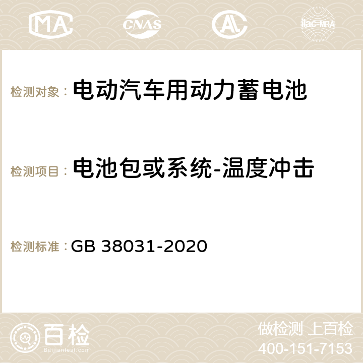 电池包或系统-温度冲击 电动汽车用动力蓄电池安全要求 GB 38031-2020 8.2.8