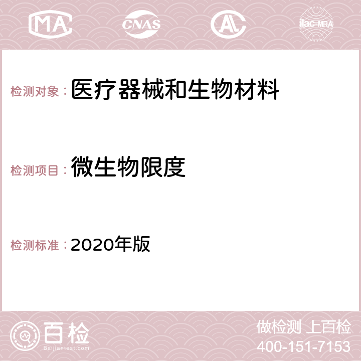 微生物限度 《中国药典》 2020年版 四部 通则 1106 非无菌产品微生物限度检查：控制菌检查法