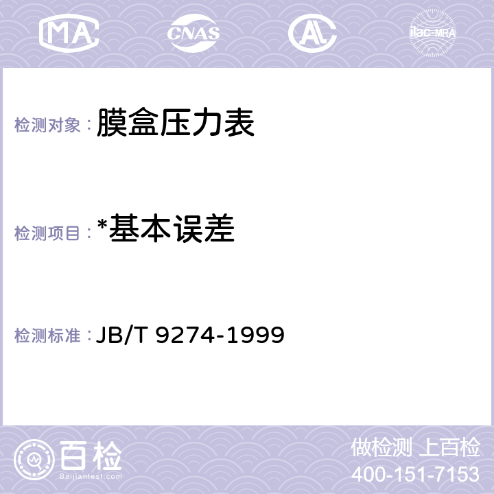*基本误差 膜盒压力表 JB/T 9274-1999 5.5