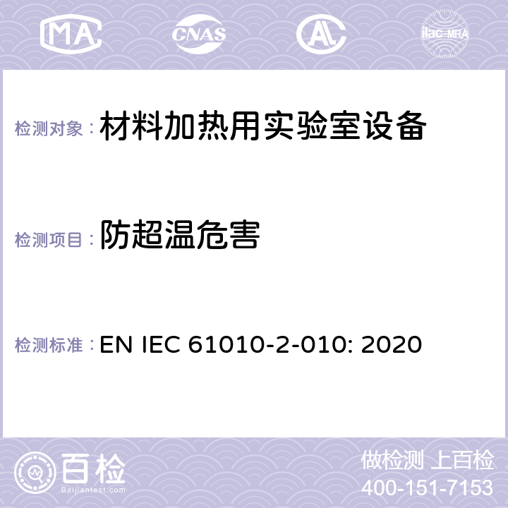 防超温危害 测量,控制和实验室用电气设备的要求的安全标准. 第2-010部分: 材料加热用实验室设备的特殊要求 EN IEC 61010-2-010: 2020 10