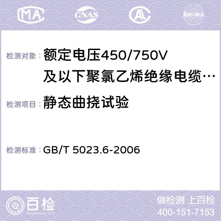 静态曲挠试验 额定电压450/750V及以下聚氯乙烯绝缘电缆 第6部分：电梯电缆和挠性连接用电缆 GB/T 5023.6-2006 3.4.4