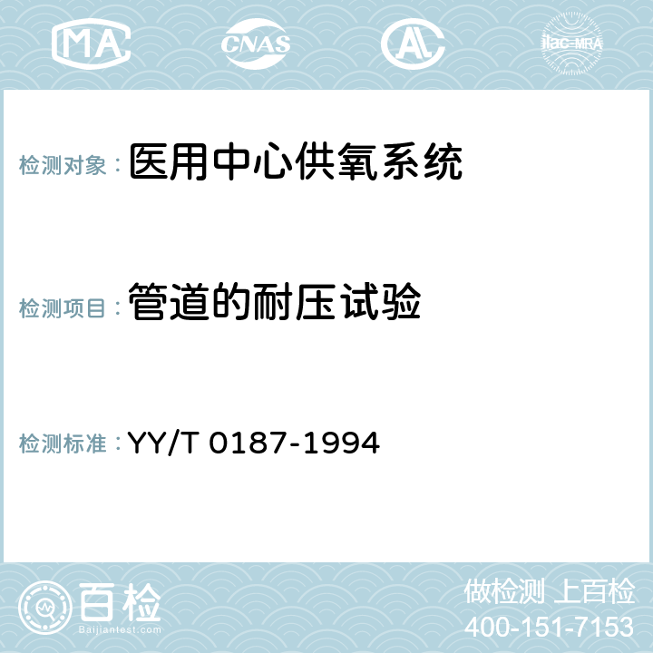 管道的耐压试验 医用中心供氧系统通用技术条件 YY/T 0187-1994 5.2.9