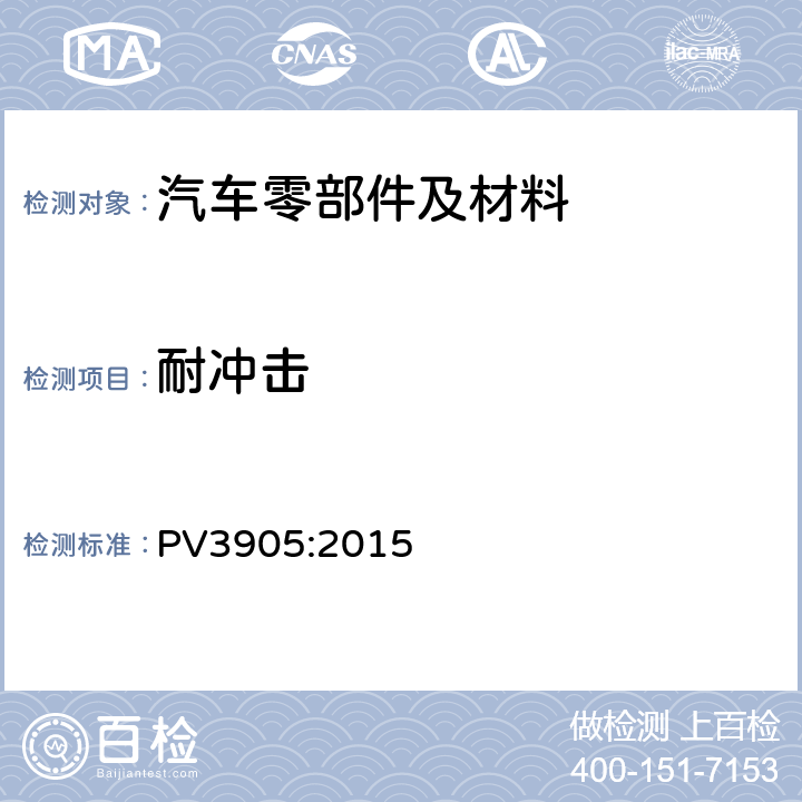 耐冲击 PV3905:2015 有机材料-落球测试 