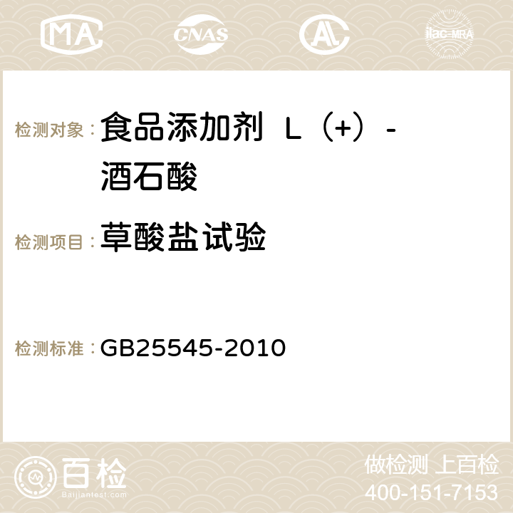 草酸盐试验 食品安全国家标准食品添加剂L（+）-酒石酸 GB25545-2010 A.10