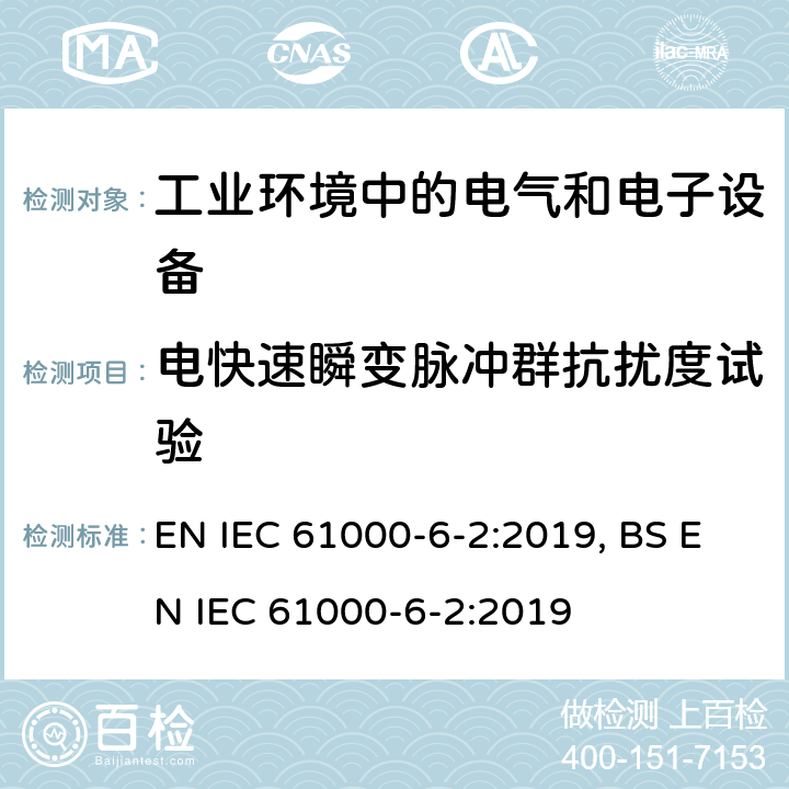 电快速瞬变脉冲群抗扰度试验 电磁兼容 通用标准 工业环境中的抗扰度试验 EN IEC 61000-6-2:2019, BS EN IEC 61000-6-2:2019 9