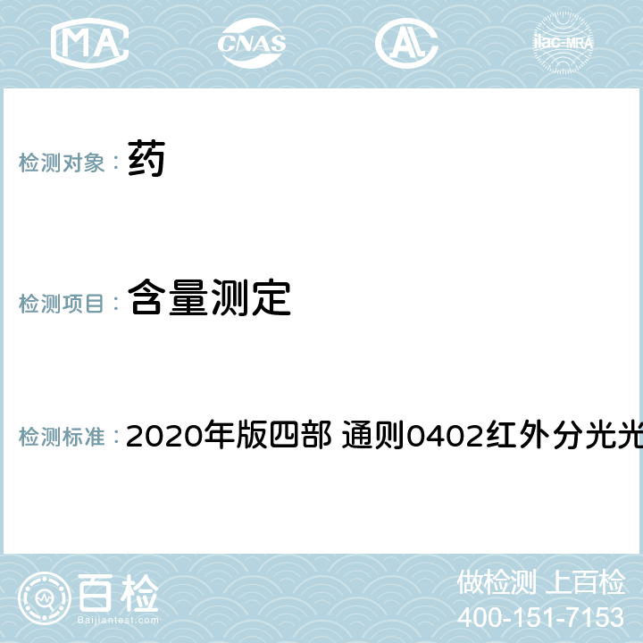 含量测定 《中国药典》 2020年版四部 通则0402红外分光光度法