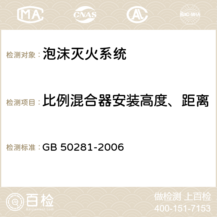 比例混合器安装高度、距离 《泡沫灭火系统施工及验收规范》 GB 50281-2006 （5.4.2）