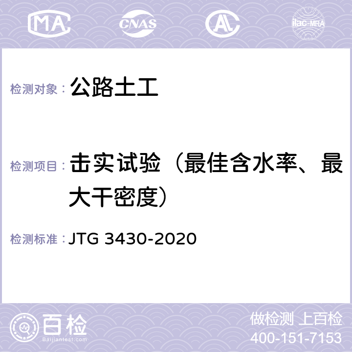 击实试验（最佳含水率、最大干密度） 《公路土工试验规程》 JTG 3430-2020 T 0131-2019