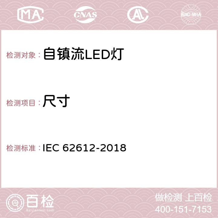 尺寸 普通照明用50V以上自镇流LED灯 性能要求 IEC 62612-2018 6