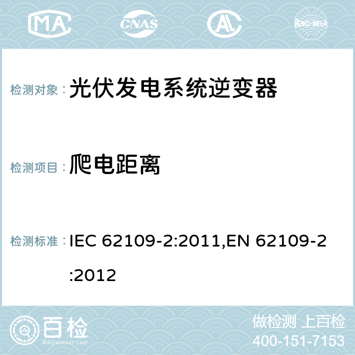 爬电距离 光伏发电系统逆变器安全要求：第二部分：逆变器的特殊要求 IEC 62109-2:2011,EN 62109-2:2012 5.9.9