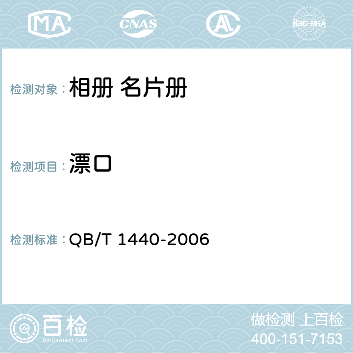 漂口 相册 名片册 QB/T 1440-2006 6.6