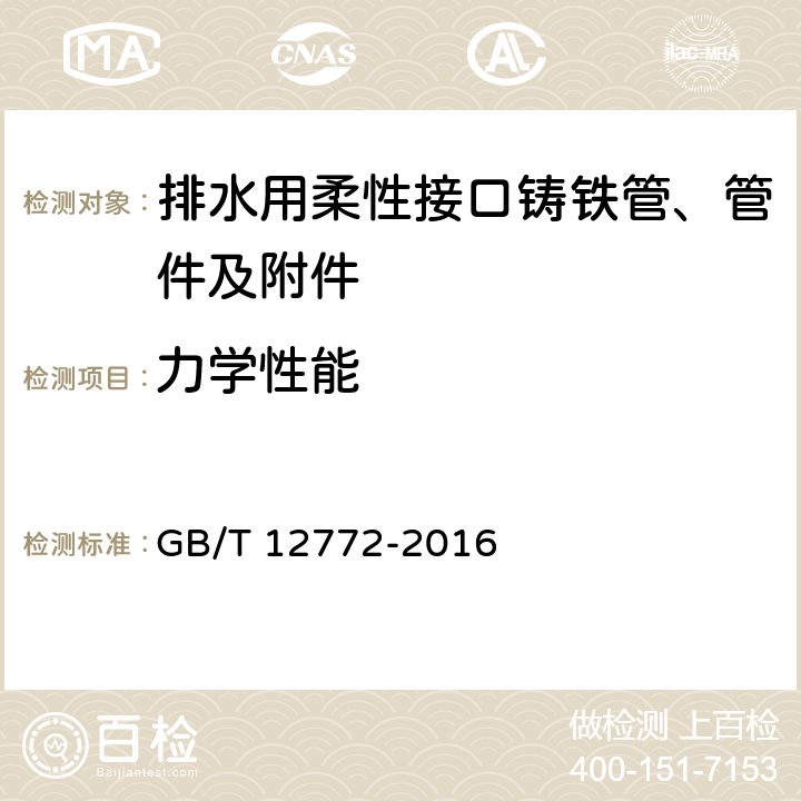 力学性能 排水用柔性接口铸铁管、管件及附件 GB/T 12772-2016 6.2