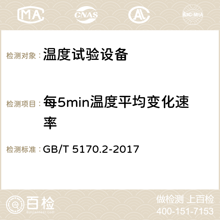 每5min温度平均变化速率 电工电子产品环境试验设备检验方法 温度试验设备 GB/T 5170.2-2017 8.6