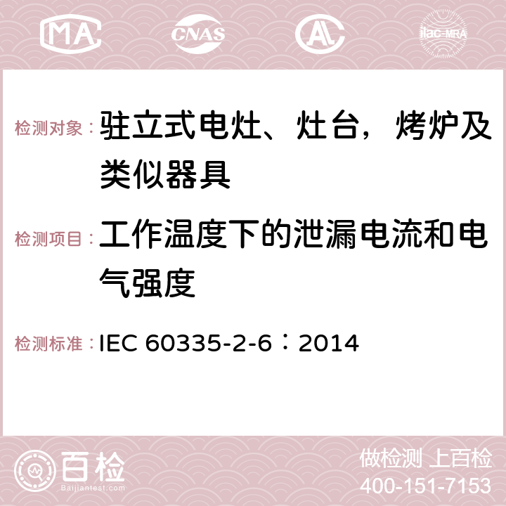 工作温度下的泄漏电流和电气强度 家用和类似用途电器的安全 驻立式电灶、灶台、烤箱及类似用途器具的特殊要求 IEC 60335-2-6：2014 13