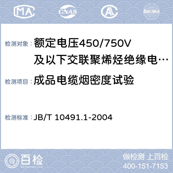 成品电缆烟密度试验 额定电压450/750V及以下交联聚烯烃绝缘电线和电缆 第1部分：一般规定 JB/T 10491.1-2004 6.4.3