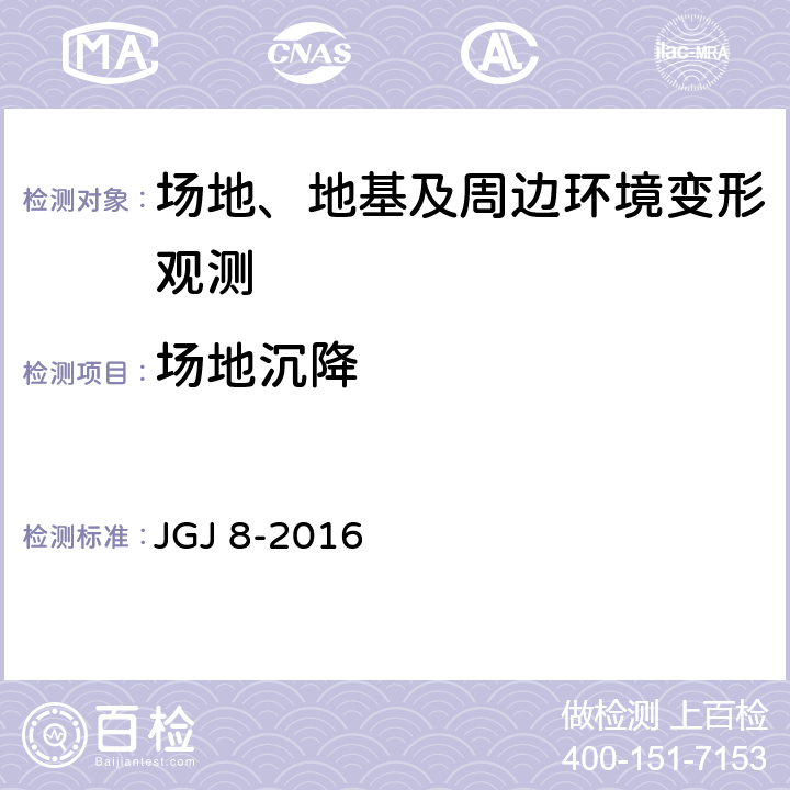 场地沉降 《建筑变形测量规范》 JGJ 8-2016 （6.1）