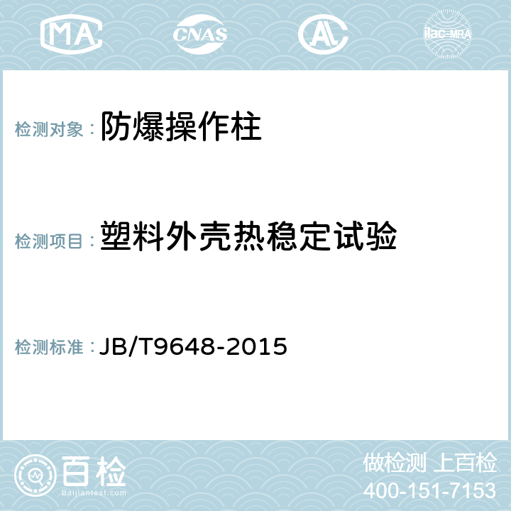 塑料外壳热稳定试验 防爆操作柱 JB/T9648-2015 5.12