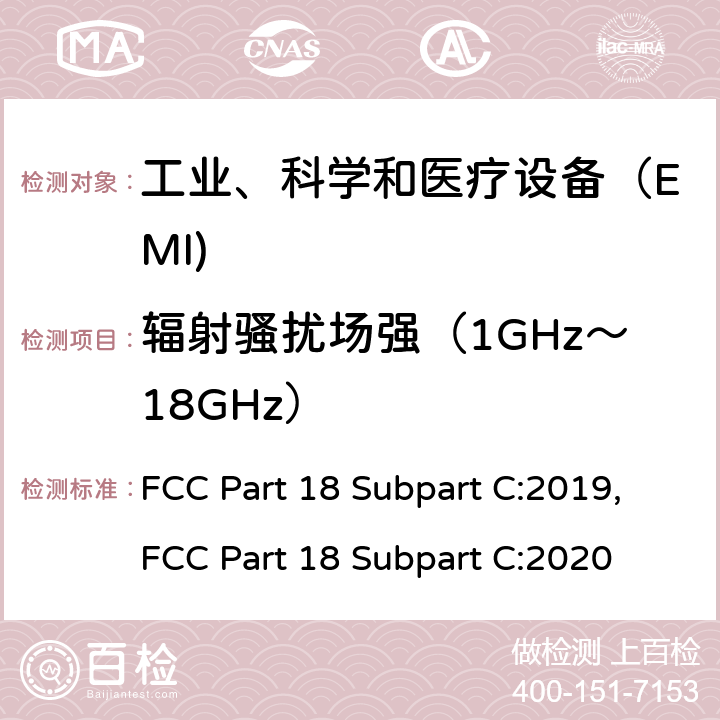 辐射骚扰场强（1GHz～18GHz） 工业、科学和医疗（ISM）射频设备电磁骚扰特性的测量方法和限值 FCC Part 18 Subpart C:2019,FCC Part 18 Subpart C:2020