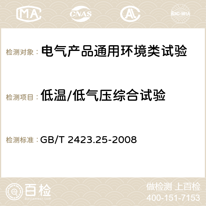 低温/低气压综合试验 电工电子产品环境试验 第2部分：试验方法 试验Z/AM:低温/低气压综合试验 GB/T 2423.25-2008 6、7、8、9、10、11