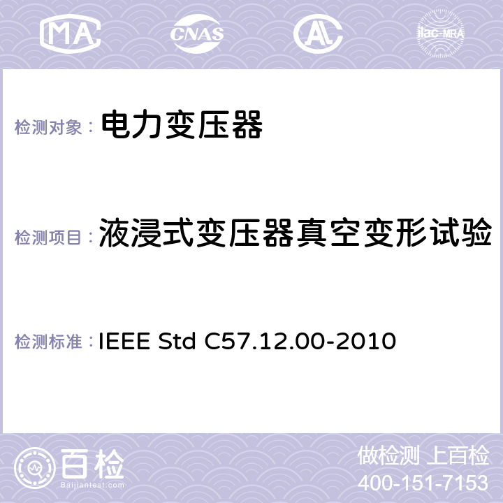 液浸式变压器真空变形试验 液浸式配电、电力和调压变压器通用要求 IEEE Std C57.12.00-2010 6.5