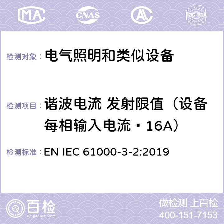 谐波电流 发射限值（设备每相输入电流≤16A） 电磁兼容性（EMC）限值 谐波电流发射限值（设备每相输入电流每相≤16 A） EN IEC 61000-3-2:2019 6.2