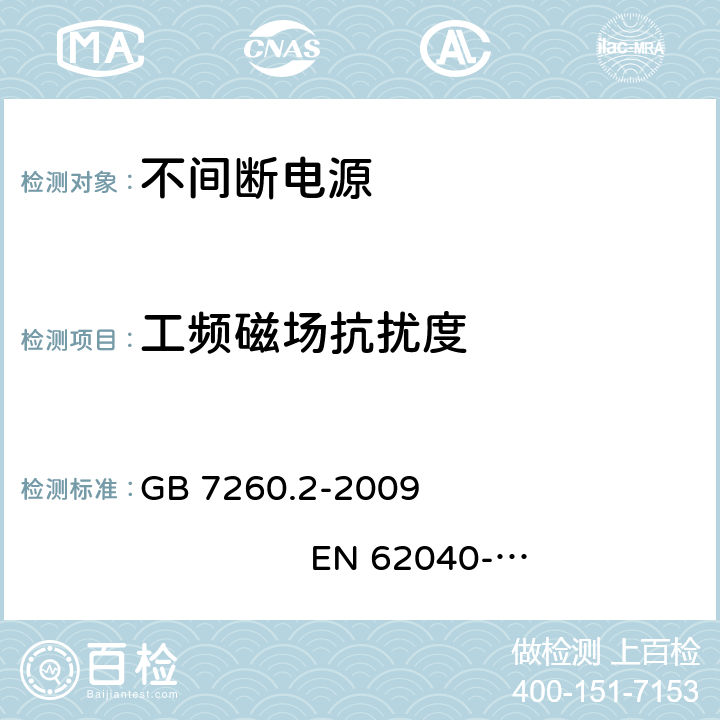 工频磁场抗扰度 不间断电源设备（UPS）第2部分：电磁兼容性（EMC）要求 GB 7260.2-2009 EN 62040-2:2006 7.3