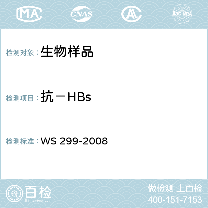 抗－HBs WS 299-2008 乙型病毒性肝炎诊断标准