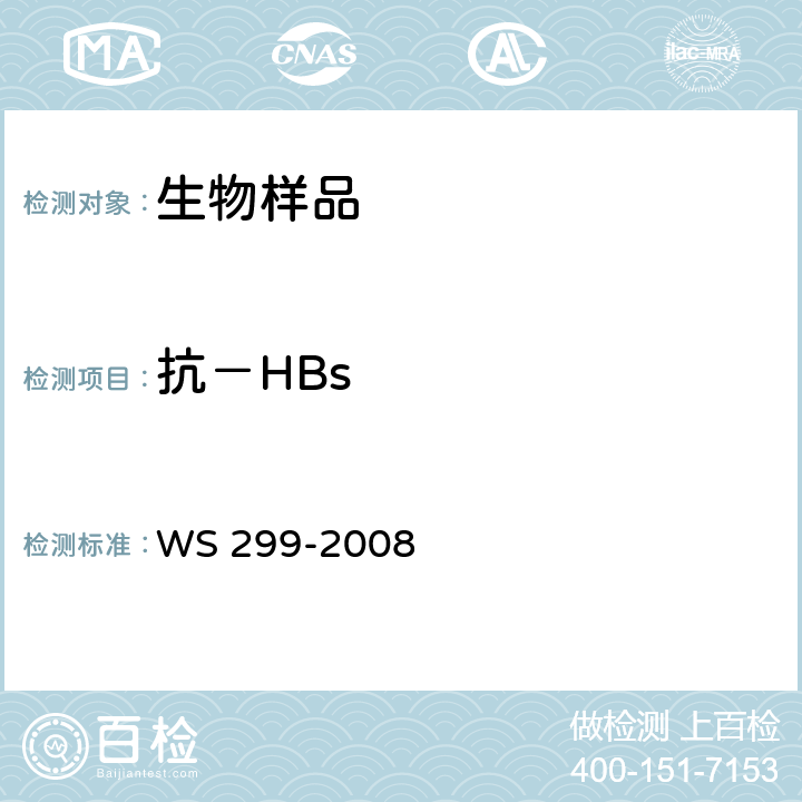 抗－HBs 乙型病毒性肝炎诊断标准 WS 299-2008 附录A.1.2