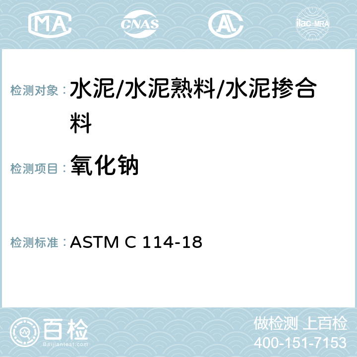 氧化钠 水泥化学分析方法 ASTM C 114-18 19