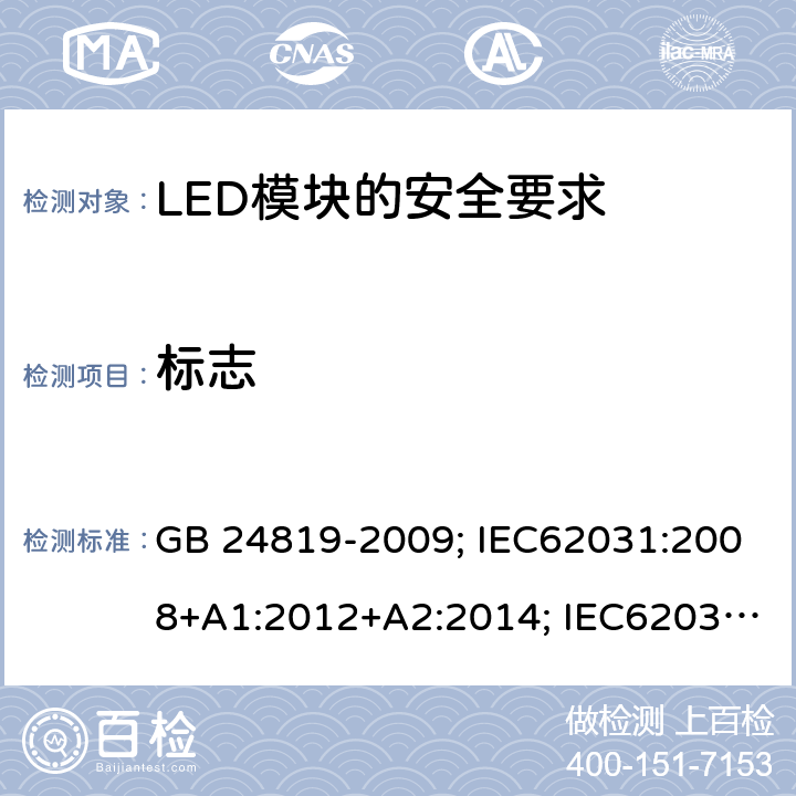 標志 普通照明用LED模塊 安全要求 GB 24819-2009; IEC62031:2008+A1:2012+A2:2014; IEC62031:2018;
EN62031:2008+A1:2013+A2:2015 7