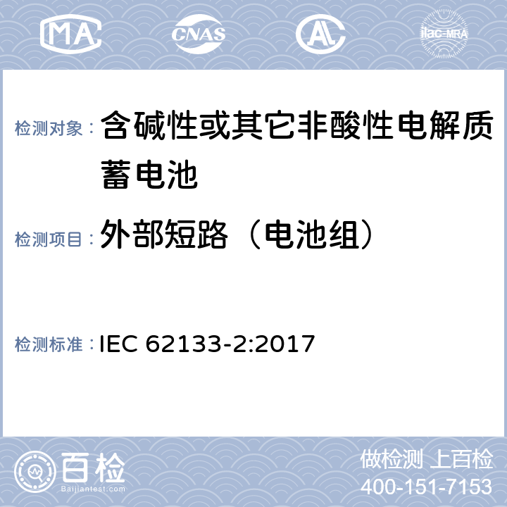 外部短路（电池组） 含碱性或其它非酸性电解质的蓄电池及蓄电池组-便携式密封蓄电池及蓄电池组应用的安全要求 第2部分 锂系统 IEC 62133-2:2017 7.3.2