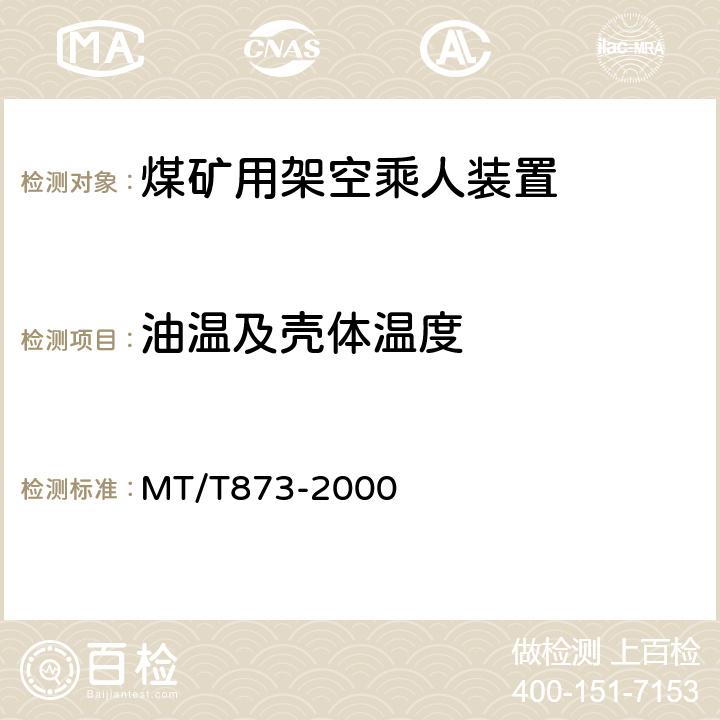 油温及壳体温度 煤矿固定抱索器架空乘人装置技术条件 MT/T873-2000 4.3.1c)