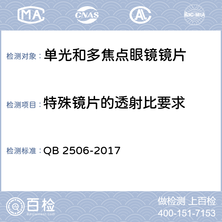 特殊镜片的透射比要求 光学树脂眼镜片 QB 2506-2017 5.4.2.2,5.4.2.3,5.4.2.4