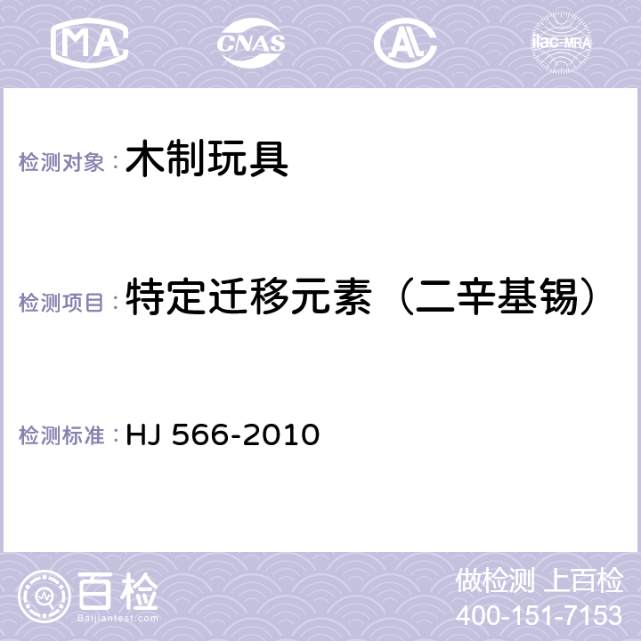 特定迁移元素（二辛基锡） 环境标志产品技术要求 木制玩具 HJ 566-2010 6.3/GB 6675,附录A
