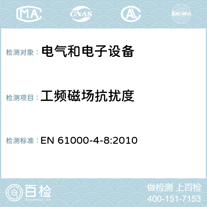 工频磁场抗扰度 电磁兼容性(EMC) 第4-8部分：测试和测量技术 - 电频磁场免疫性 EN 61000-4-8:2010 8