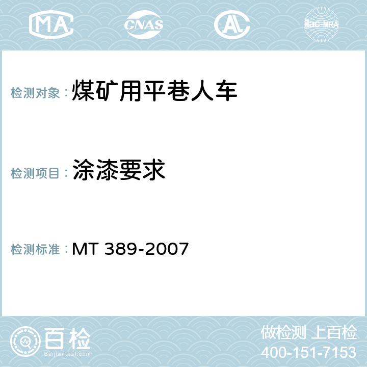 涂漆要求 煤矿用平巷人车技术条件 MT 389-2007 4.2.2