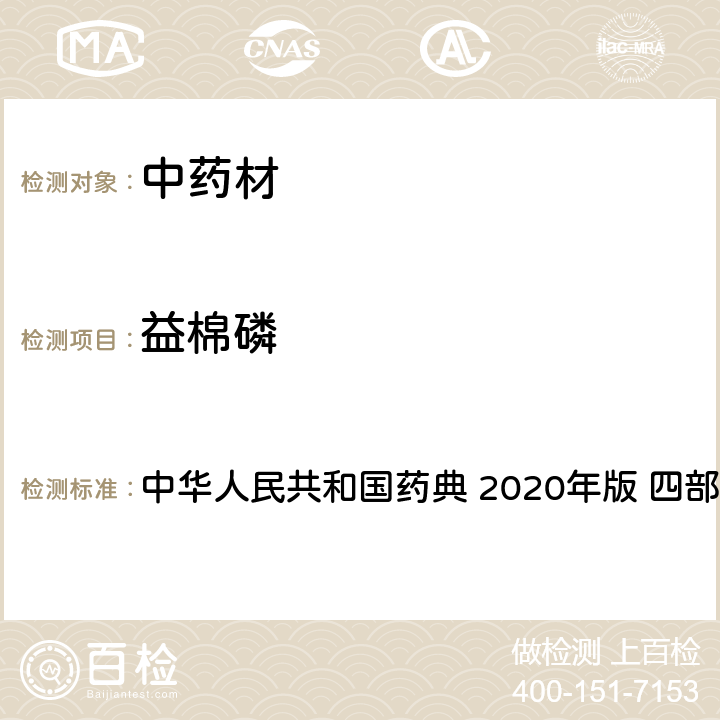 益棉磷 農(nóng)藥多殘留量測定法-質(zhì)譜法 中華人民共和國藥典 2020年版 四部 通則 2341