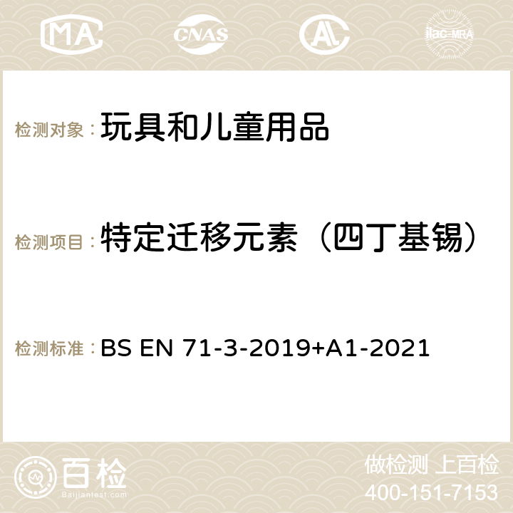 特定迁移元素（四丁基锡） BS EN 71-3-2019 玩具安全 第3部分:特定元素迁移 +A1-2021 附录G