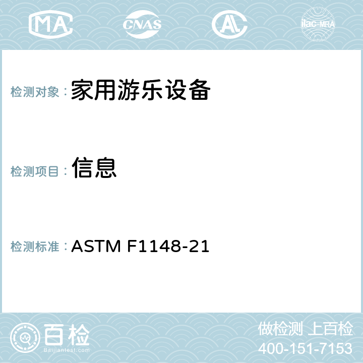 信息 消费品安全性能规范 家用场地设备 ASTM F1148-21 14