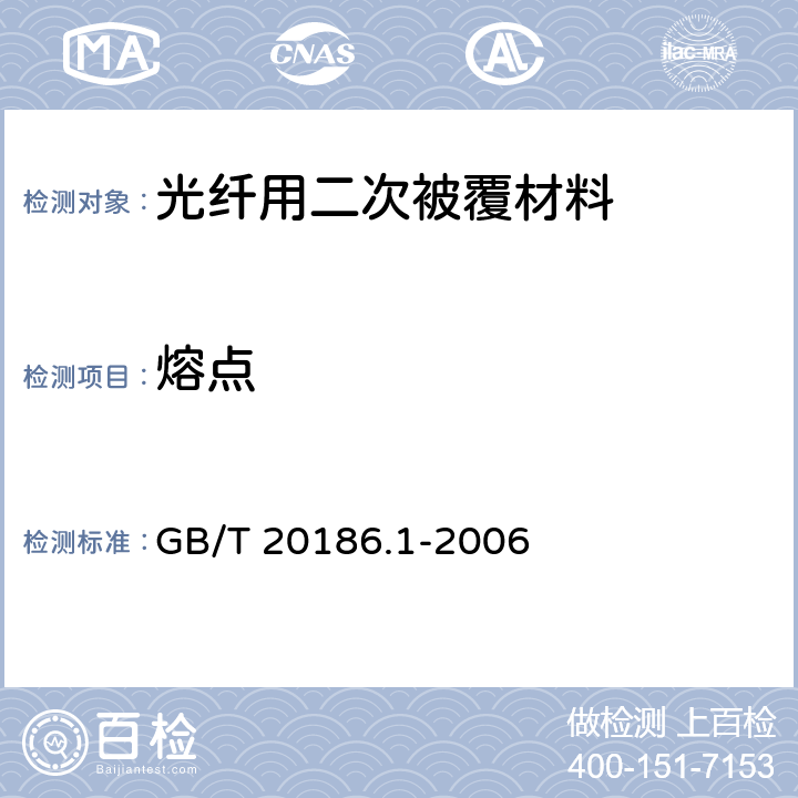 熔點 光纖用二次被覆材料 第1部分： 聚對苯二甲酸丁二醇酯 GB/T 20186.1-2006
